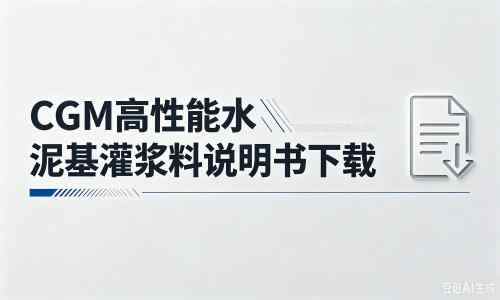 佳县厂家：CGM高性能水泥基灌浆料说明书PDF（纯白无LOGO）